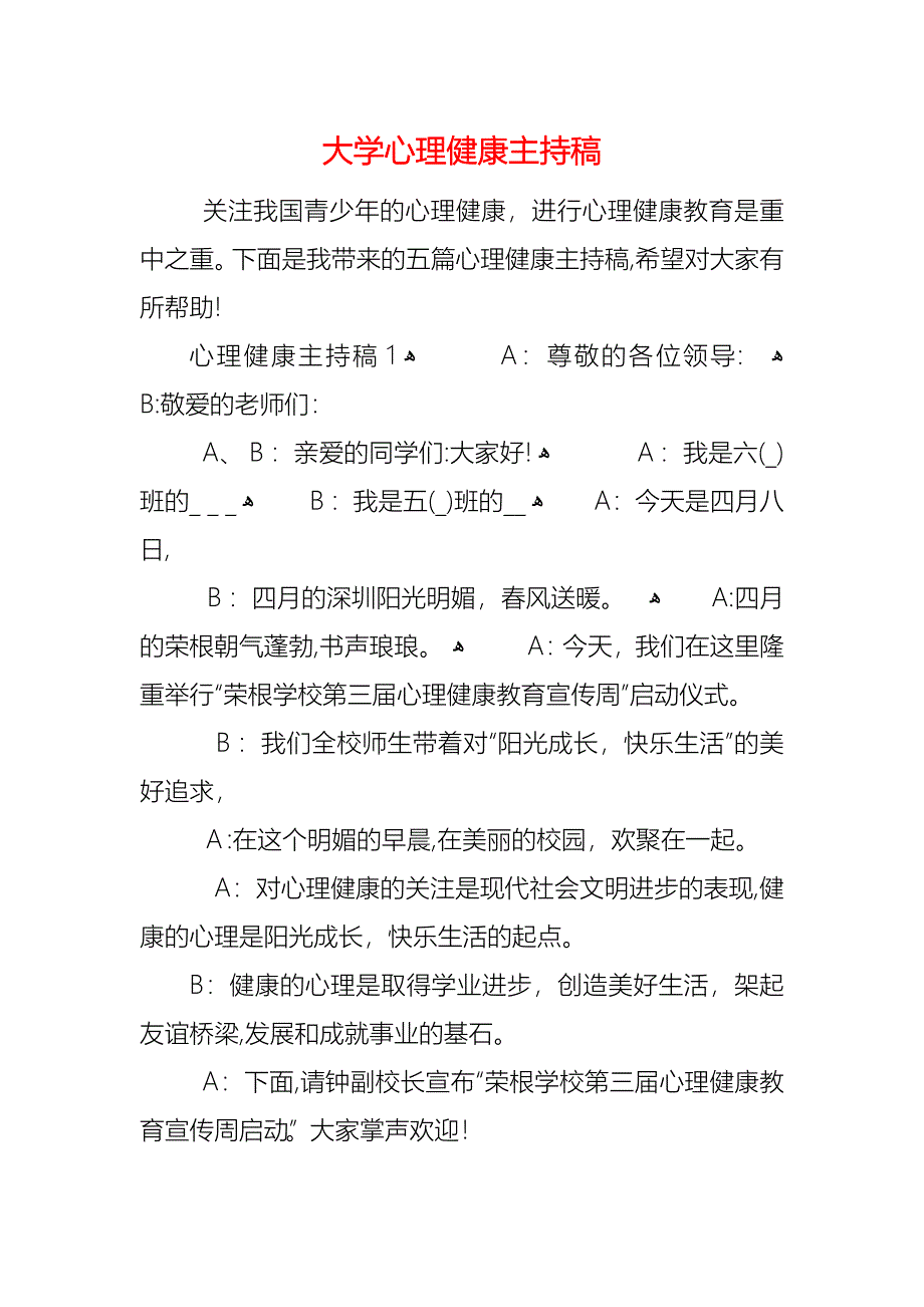 大学心理健康主持稿_第1页