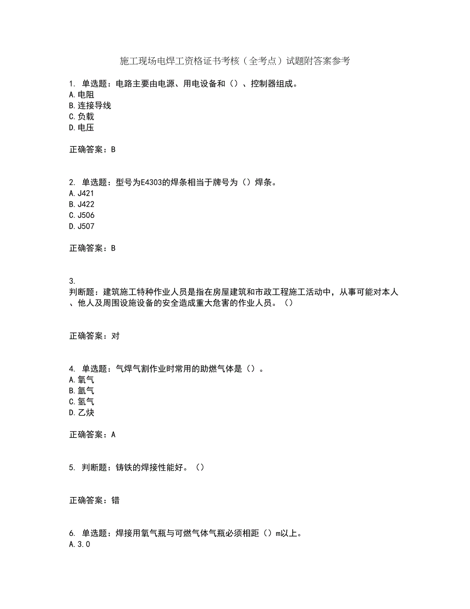 施工现场电焊工资格证书考核（全考点）试题附答案参考57_第1页