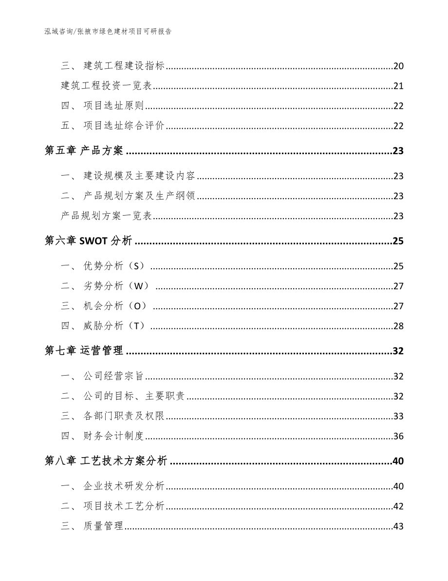 张掖市绿色建材项目可研报告_第3页