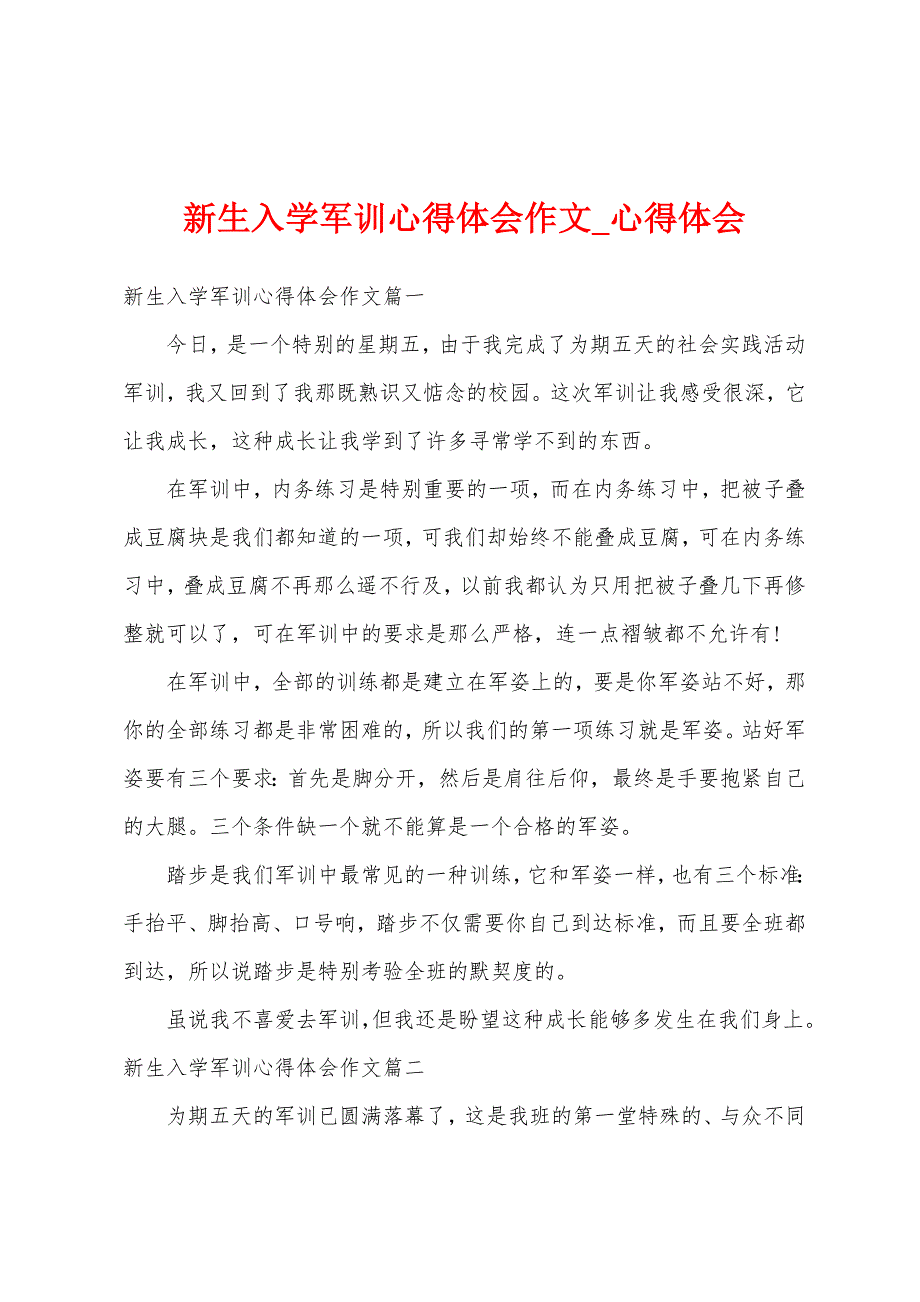 新生入学军训心得体会作文.docx_第1页