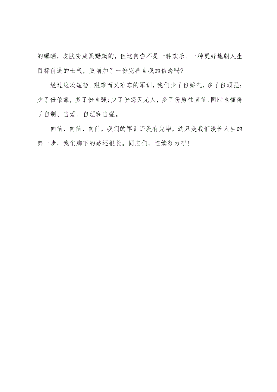 新生入学军训心得体会作文.docx_第5页