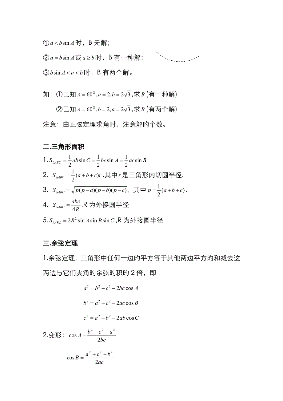 2022年必修解三角形知识点归纳总结_第2页