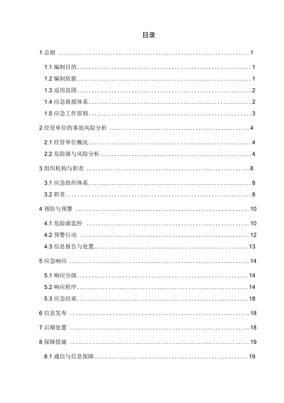 氟利昂冷库企业生产安全事故应急预案_第3页