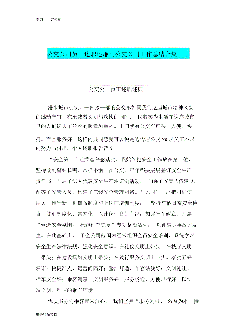 公交公司员工述职述廉与公交公司工作总结合集教学提纲_第1页