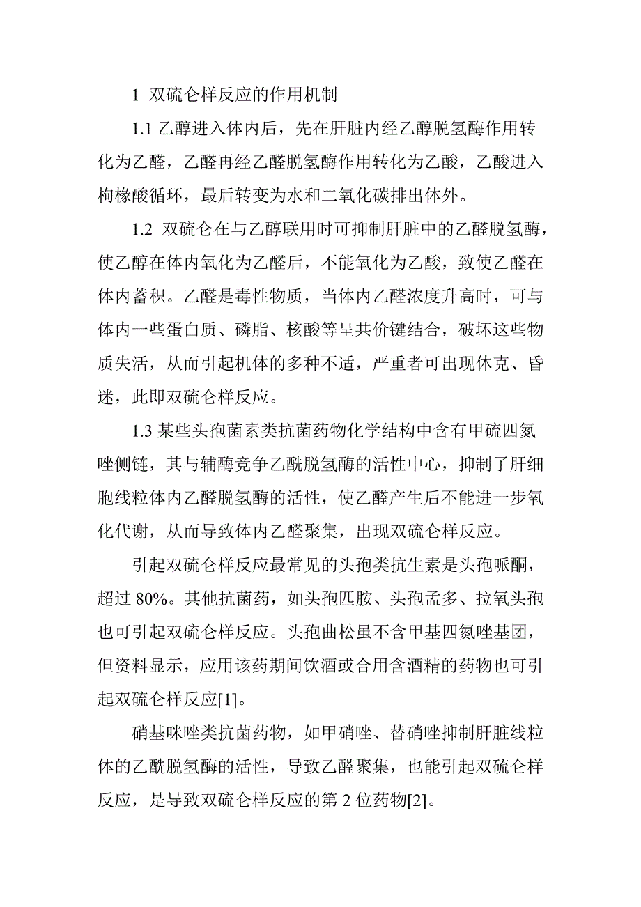 双硫仑样反应ICD―10编码探讨_第2页