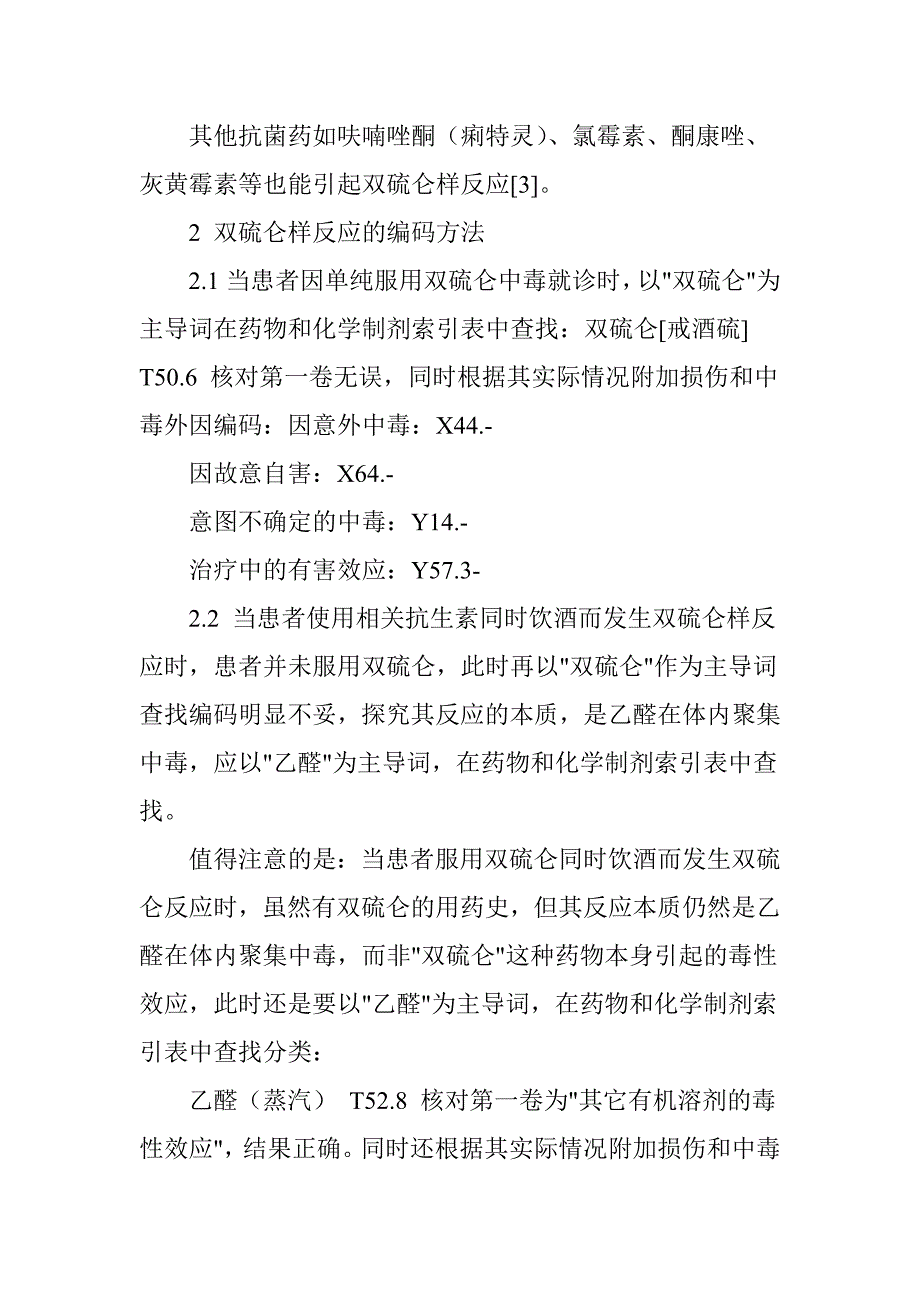 双硫仑样反应ICD―10编码探讨_第3页