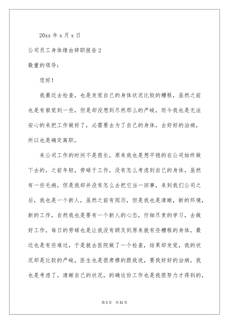 公司员工身体缘由辞职报告_第3页