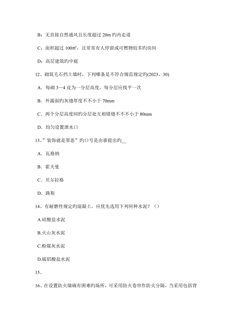 2023年江苏省一级建筑师建筑材料与构造材料的分类模拟试题.docx_第4页