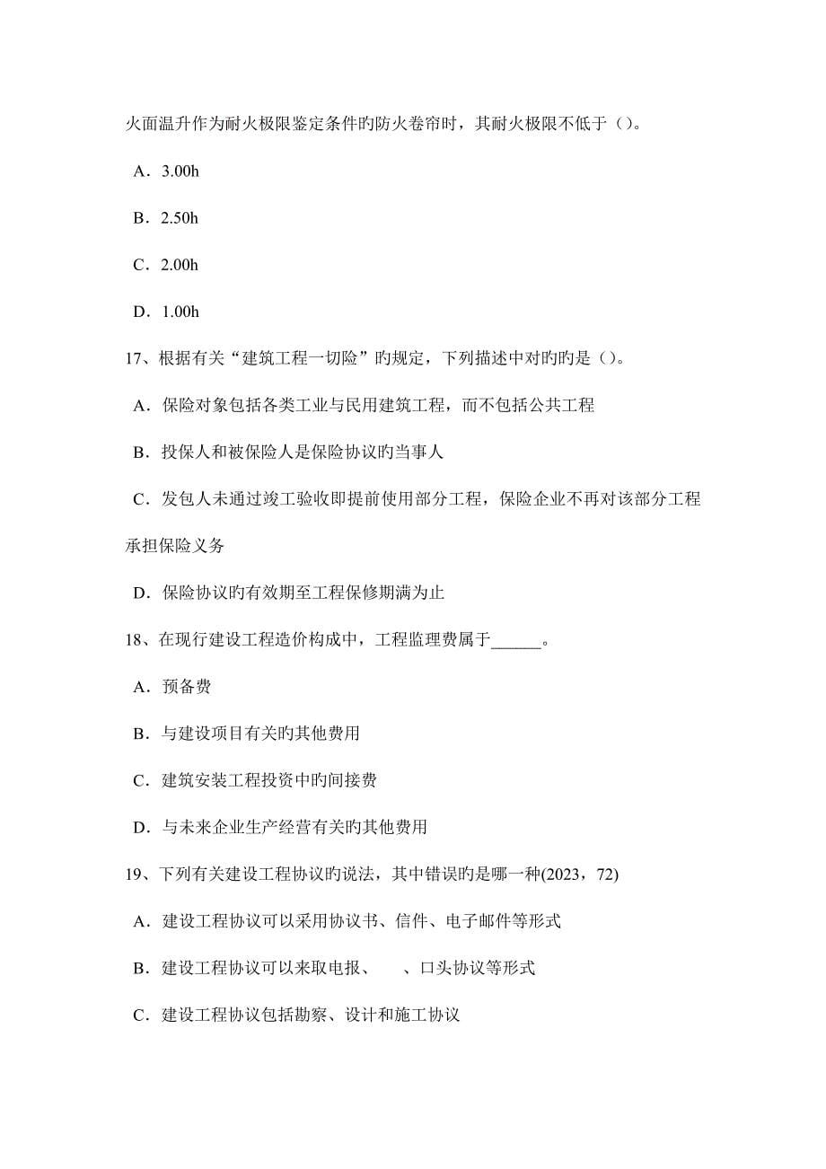 2023年江苏省一级建筑师建筑材料与构造材料的分类模拟试题.docx_第5页