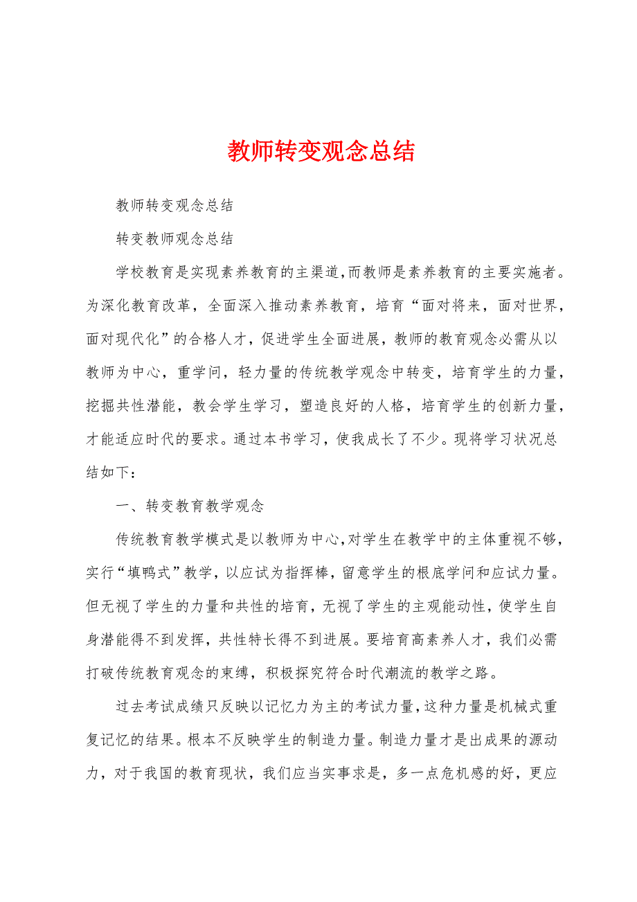 教师转变观念总结.docx_第1页