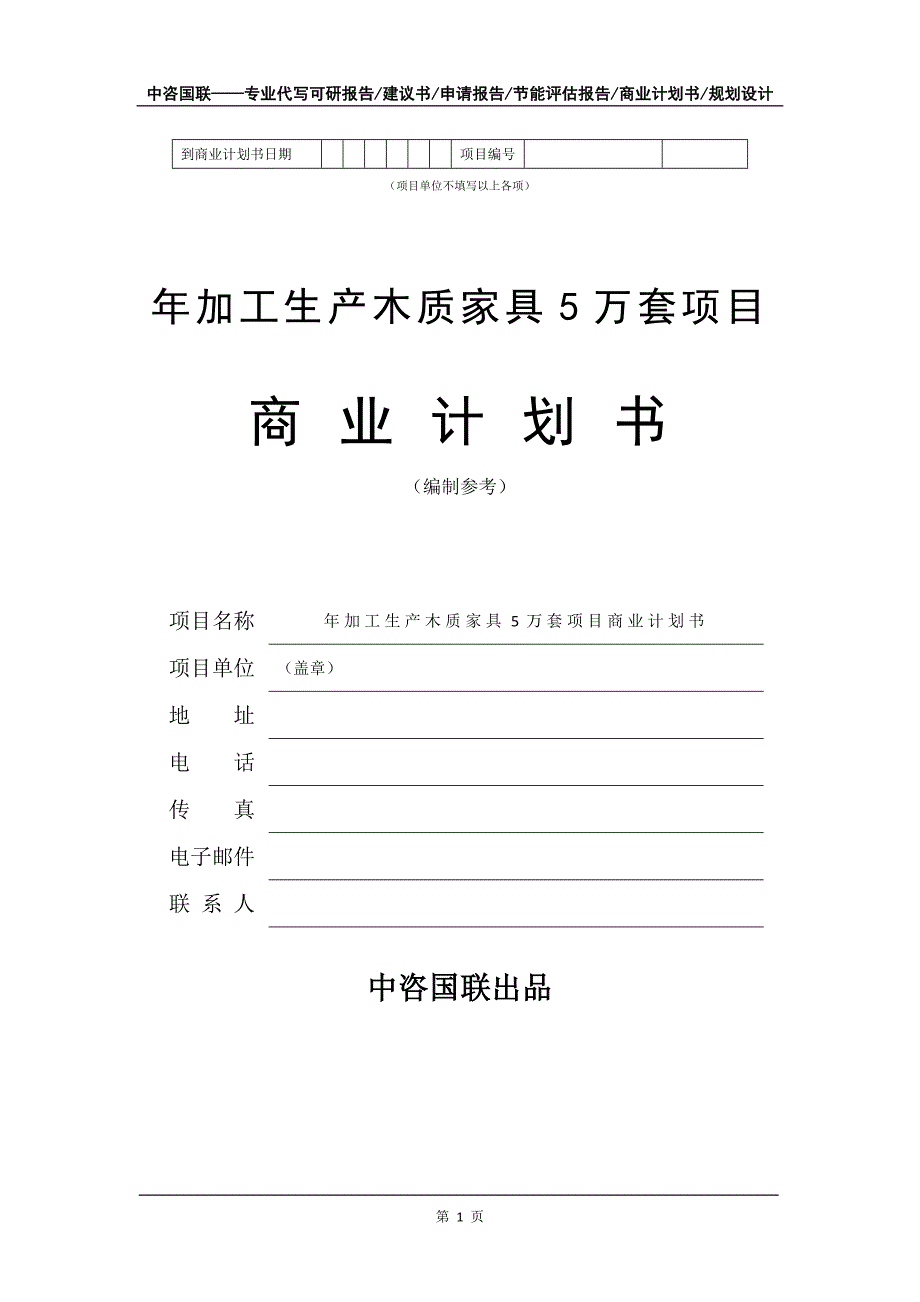 年加工生产木质家具5万套项目商业计划书写作模板招商融资_第2页