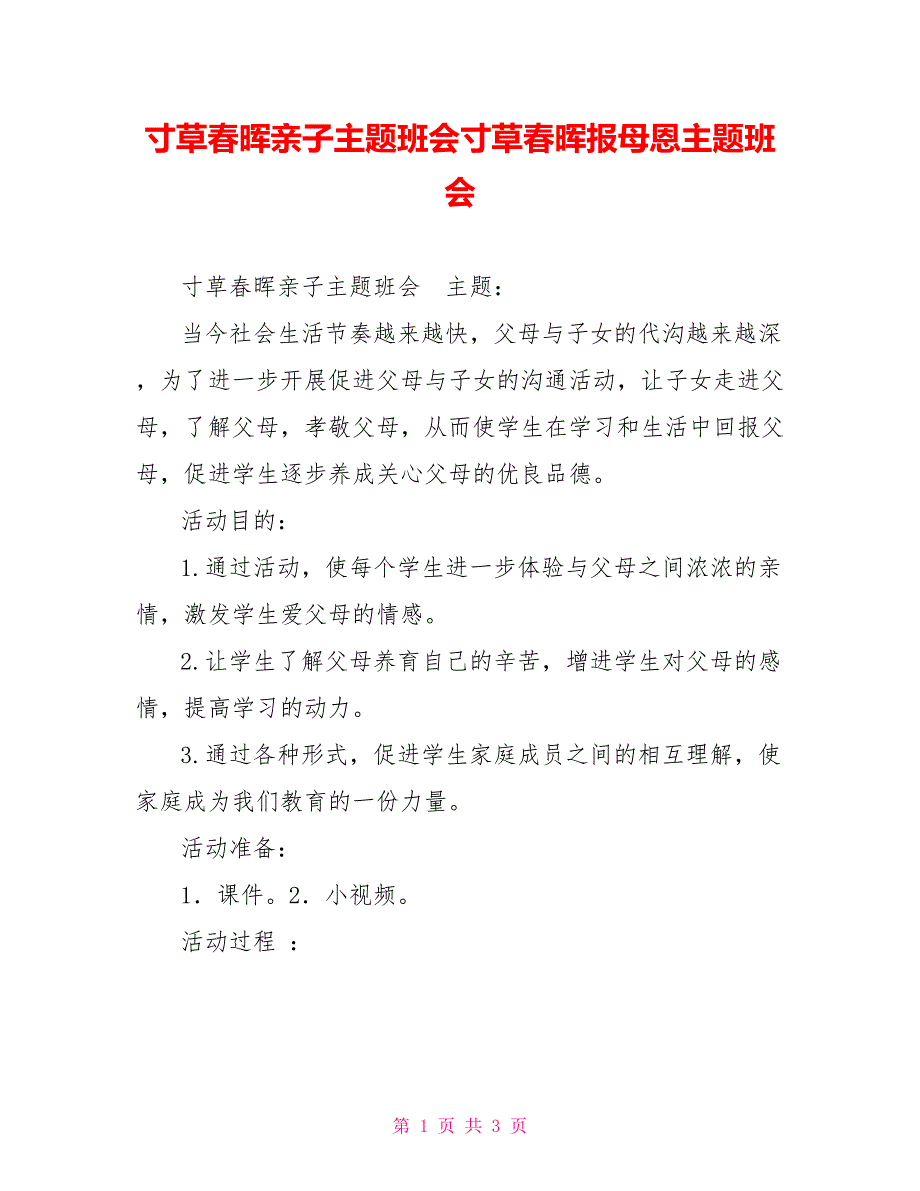 寸草春晖亲子主题班会寸草春晖报母恩主题班会_第1页