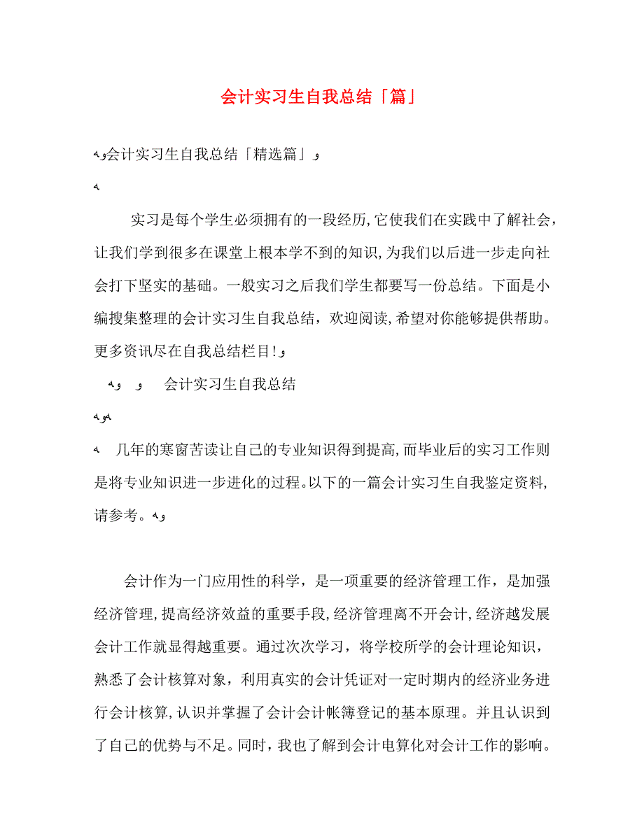 会计实习生自我总结篇3_第1页