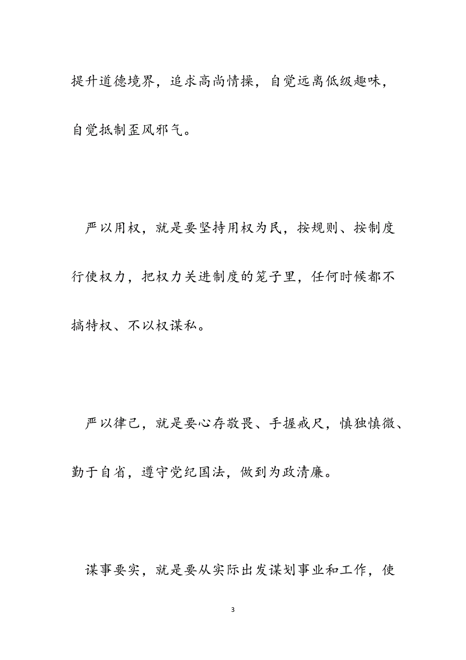 践行“三严三实”做忠诚、干净、担当的好民警党课讲稿.docx_第3页