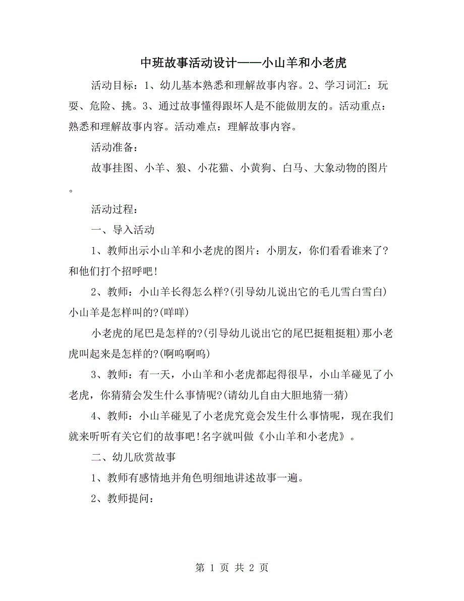 中班故事活动设计-小山羊和小老虎_第1页