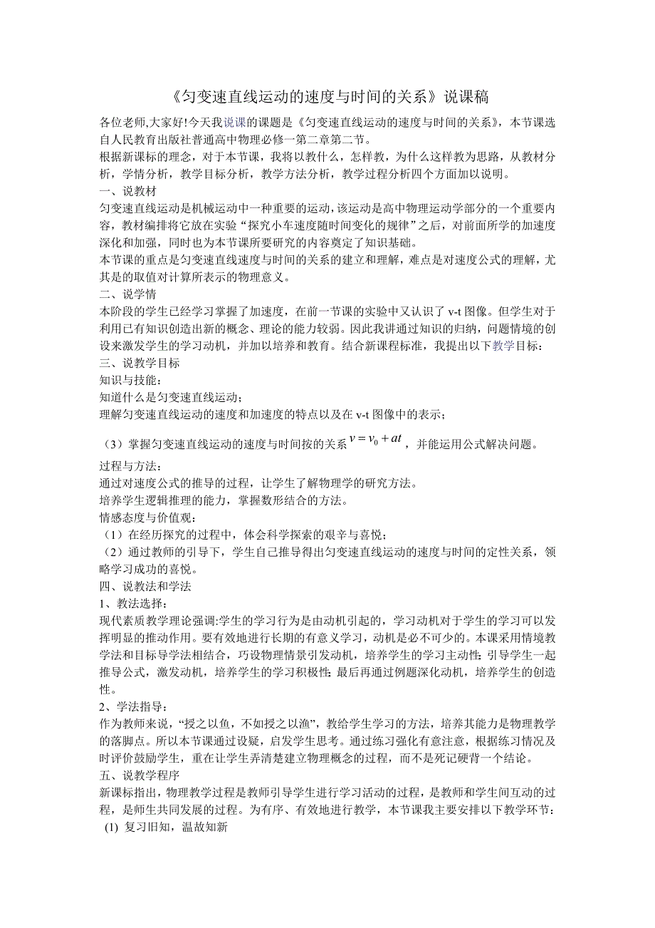 《匀变速直线运动的速度与时间的关系》说课稿_第1页