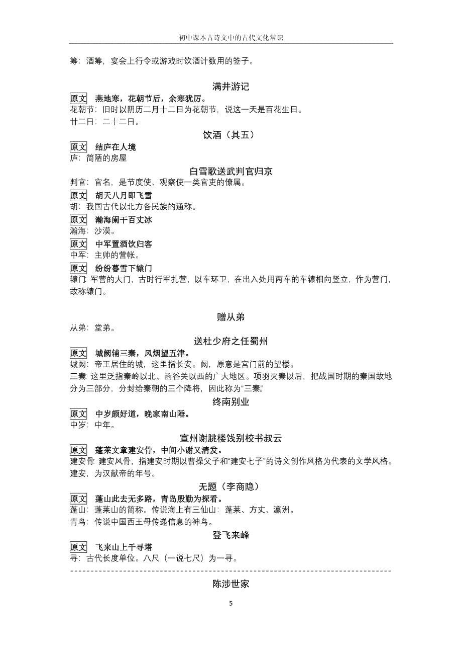 初中教材古诗文中的古代文化常识.doc_第5页