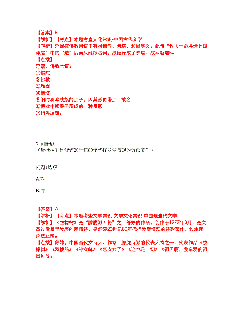 2022年专接本-大学语文考前提分综合测验卷（附带答案及详解）套卷38_第2页