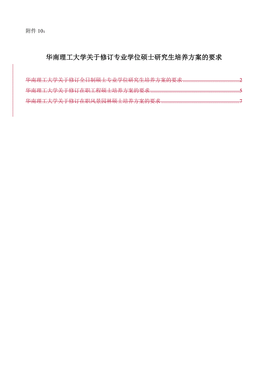 华南理工大学关于修订专业 学位硕士研究生培养方案的要求_第1页