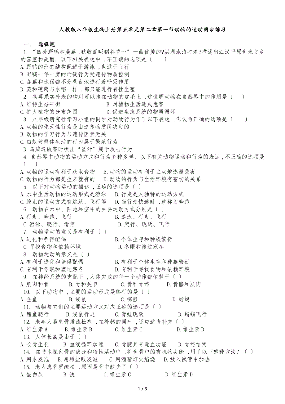 人教版八年级生物上册第五单元第二章第一节动物的运动同步练习_第1页