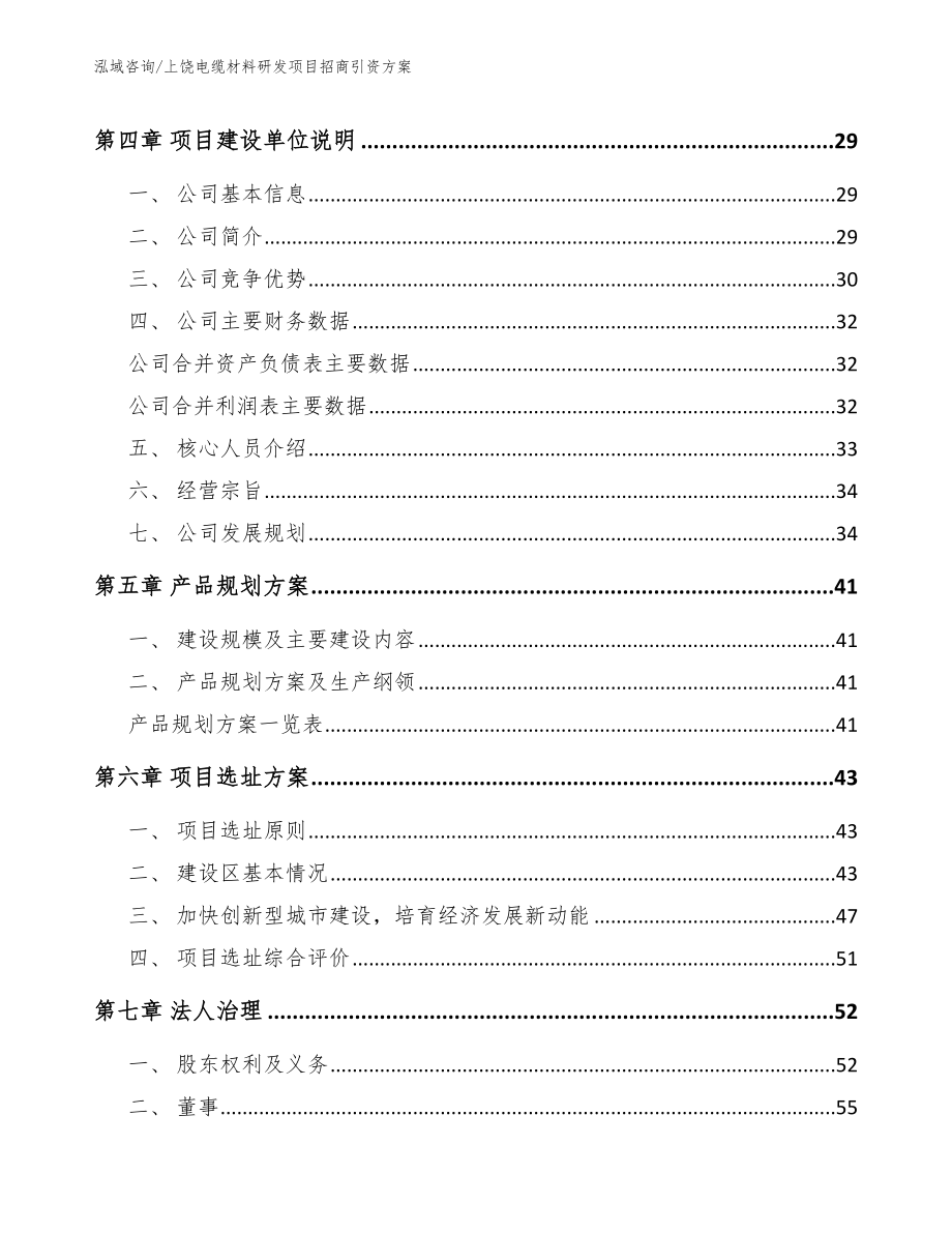 上饶电缆材料研发项目招商引资方案_范文_第2页