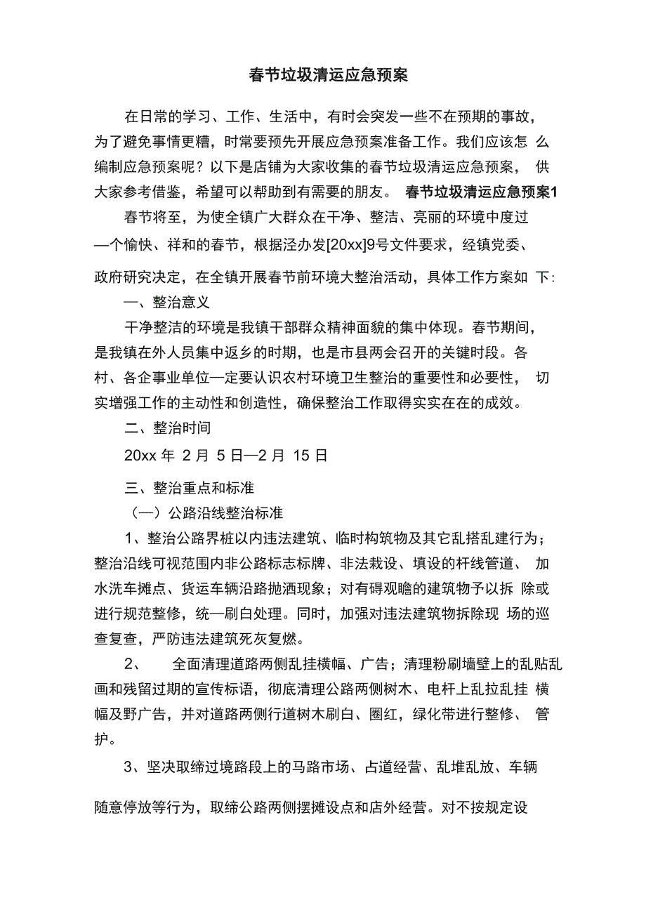 春节垃圾清运应急预案_第1页