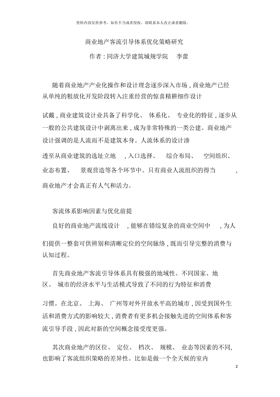 商业地产客流引导体系优化策略研究lilei_第2页