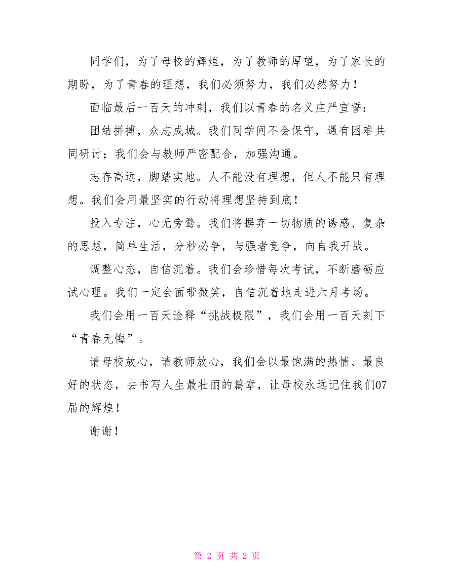 2022年高考百日誓师大会上学生代表发言稿百日誓师大会发言稿学生_第2页