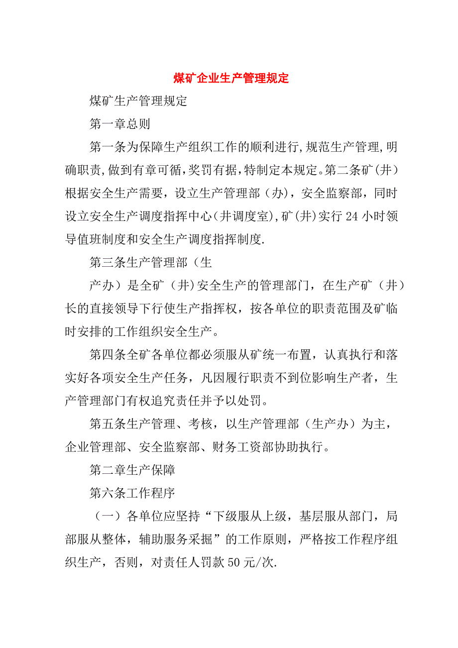 煤矿企业生产管理规定.doc_第1页