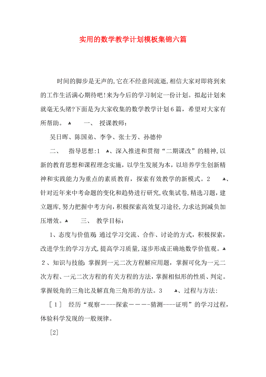 实用的数学教学计划模板集锦六篇_第1页