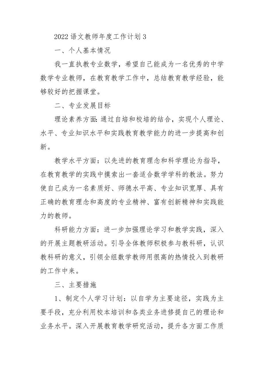 2022语文教师年度工作计划5篇.doc_第5页