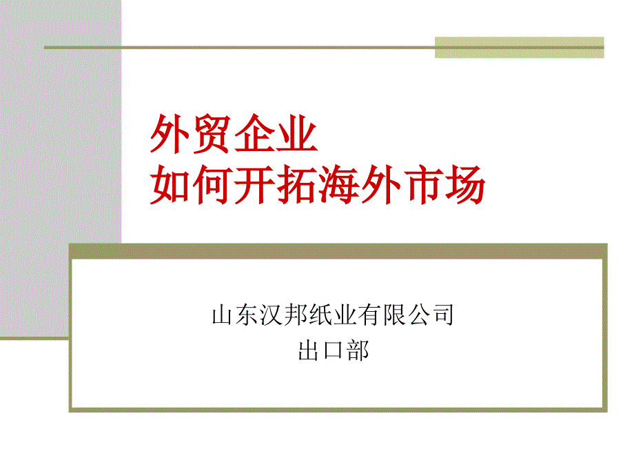 外贸业务员如何寻找海外客户_第1页