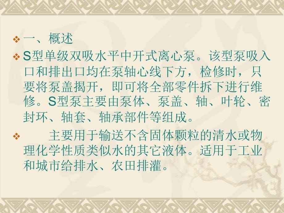 单级双吸离心泵维护与检修_第5页