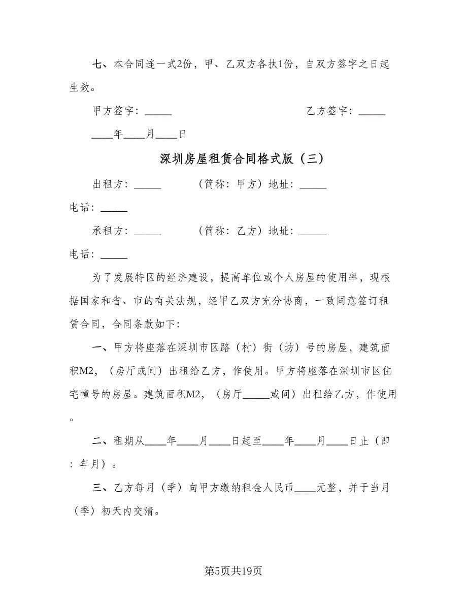 深圳房屋租赁合同格式版（七篇）.doc_第5页