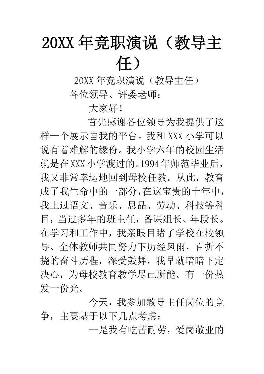20XX年竞职演说(教导主任).docx_第1页
