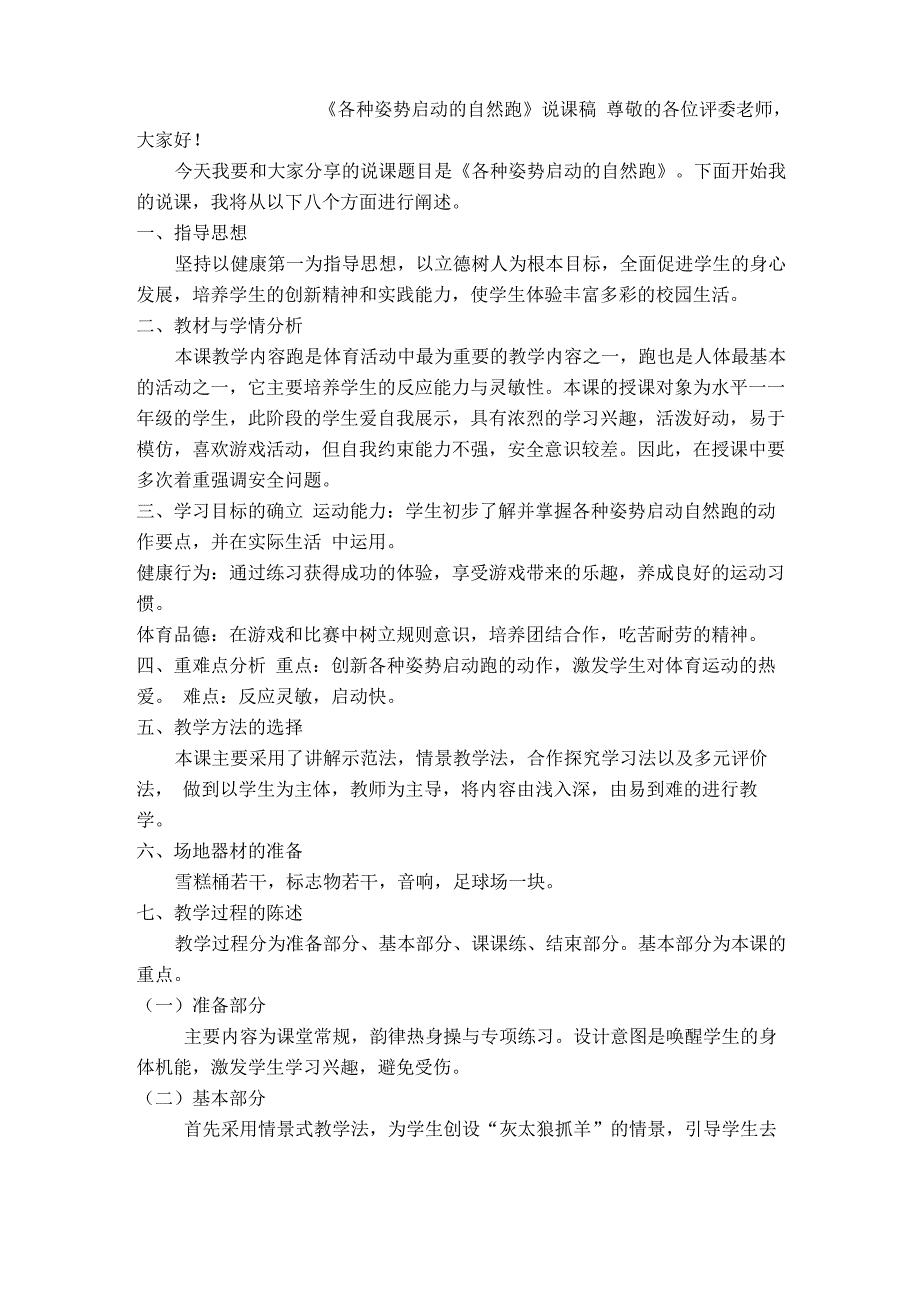 《各种姿势启动的自然跑》说课稿_第1页