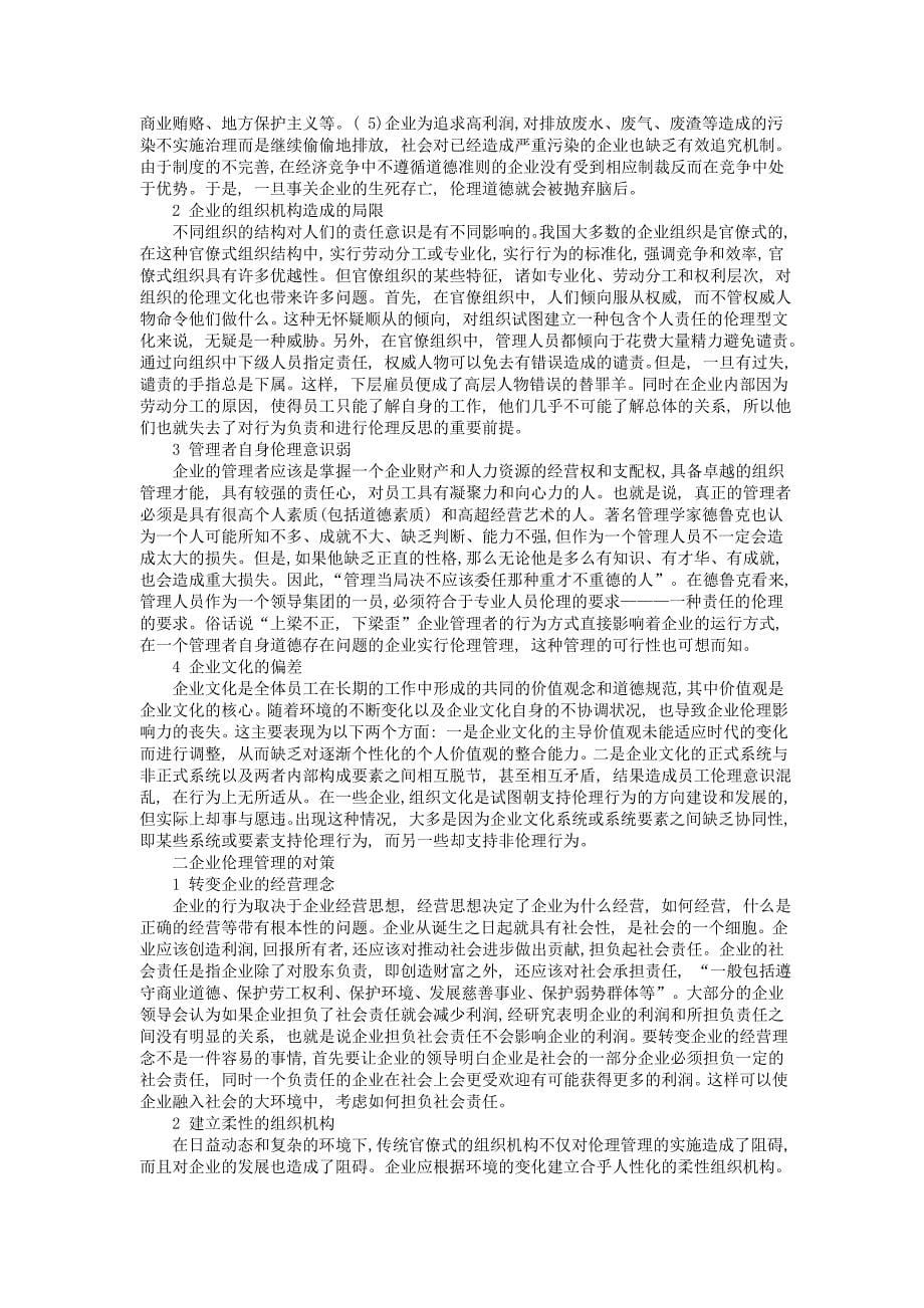 公共管理职业伦理及其重要性.doc_第5页