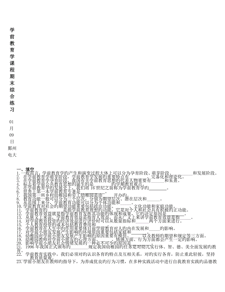 学前教育学课程期末综合练习_第1页