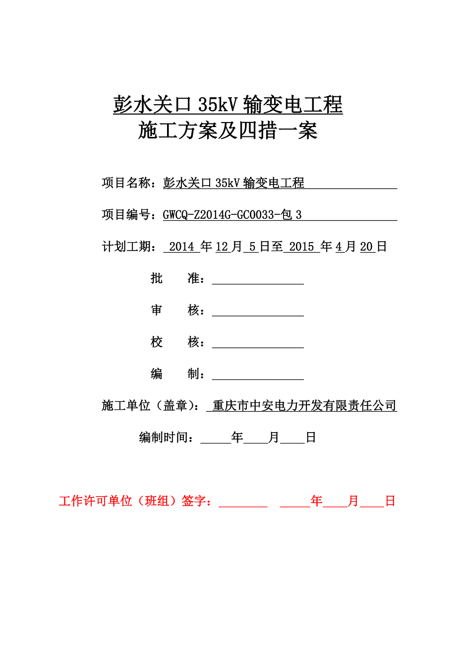 施工方案及四措一案彭水关口输变电_第1页