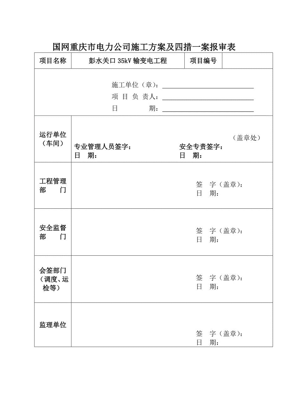 施工方案及四措一案彭水关口输变电_第2页