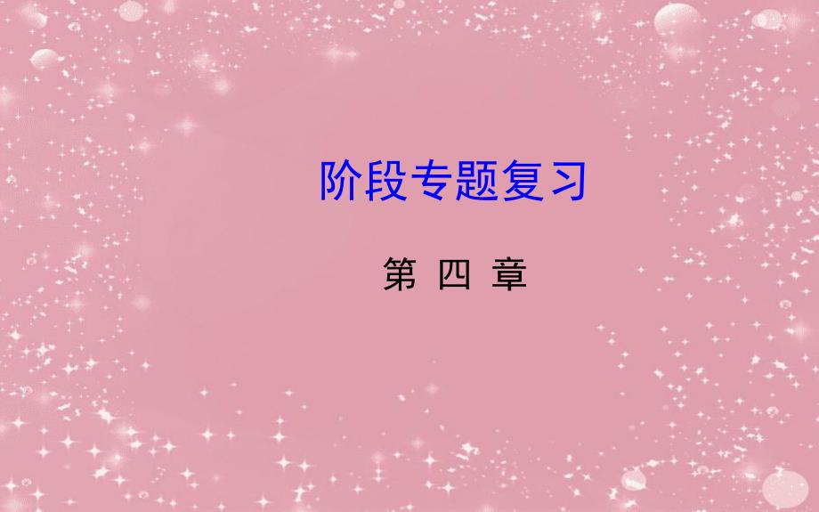 九年级数学下册第四章统计与概率阶段专题复习习题课件北师大版_第1页