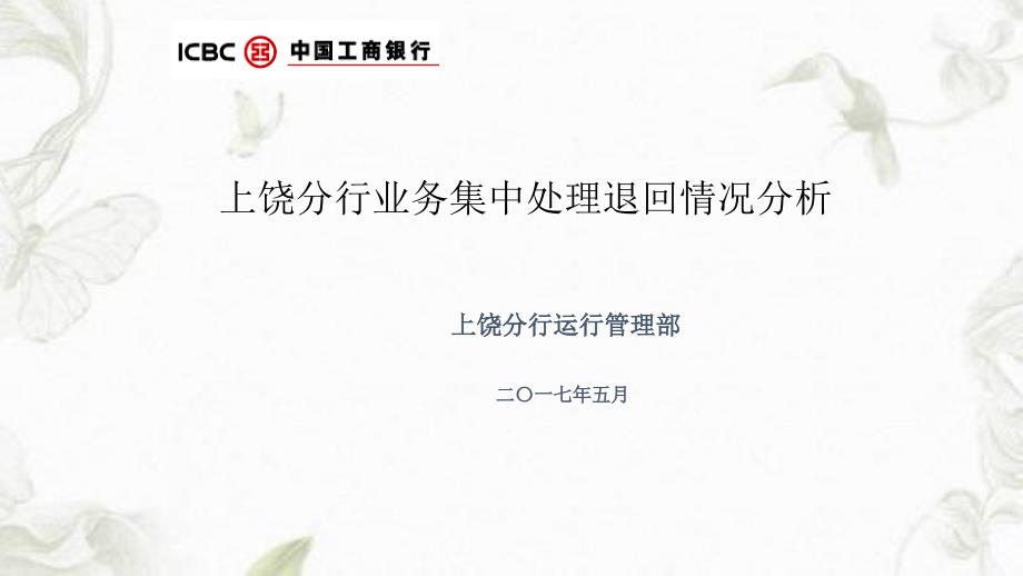 上饶分行业务集中处理退回情况分析课件_第1页