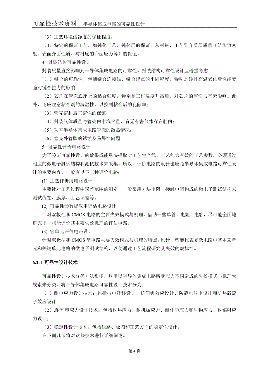 半导体集成电路的可靠性设计_第4页