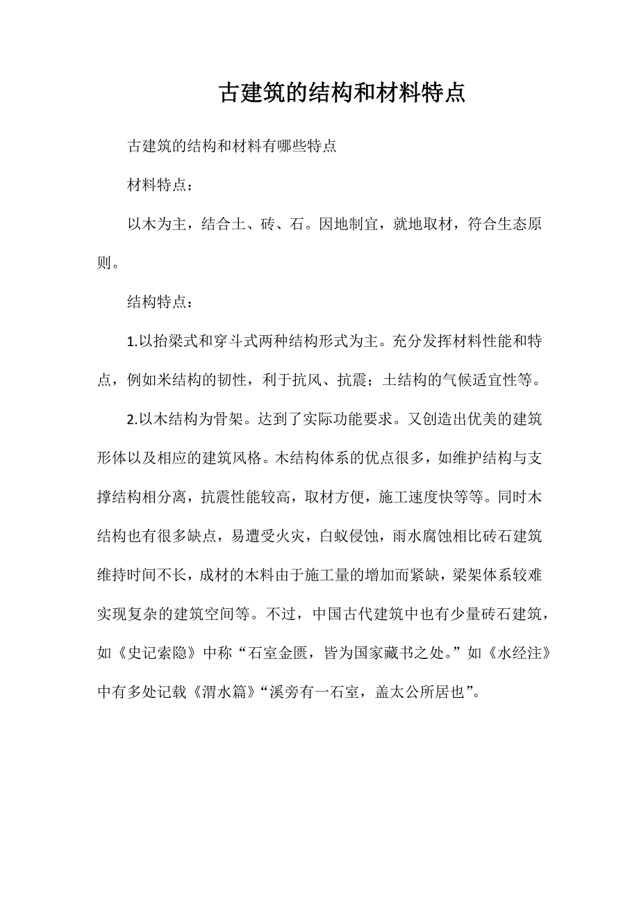 古建筑的结构和材料特点_第1页