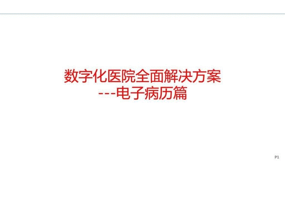 数字化医院解决方案之电子病历解决方案计划解决方案实用文档ppt课件_第1页