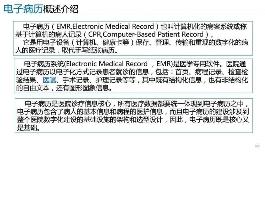 数字化医院解决方案之电子病历解决方案计划解决方案实用文档ppt课件_第5页