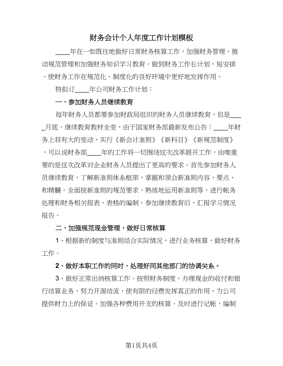 财务会计个人年度工作计划模板（2篇）.doc_第1页