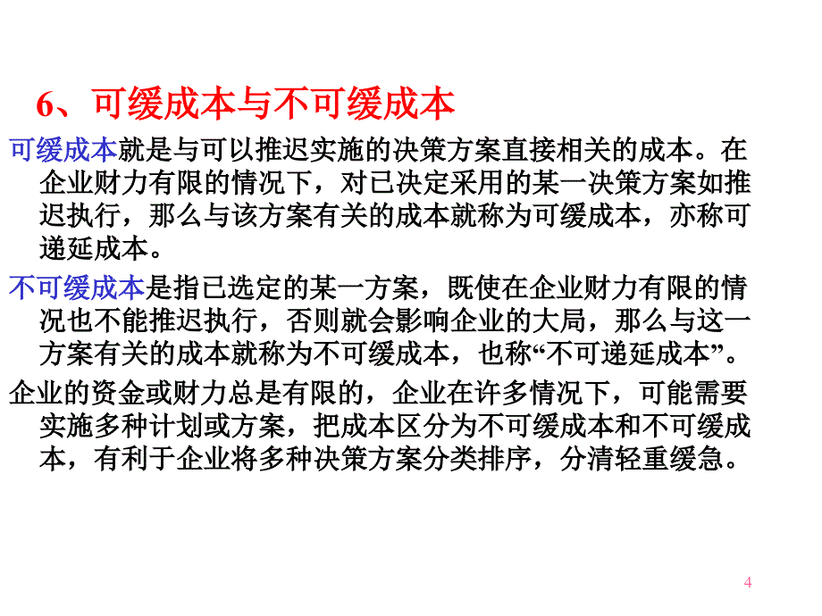 预测分析付现成本1_第4页