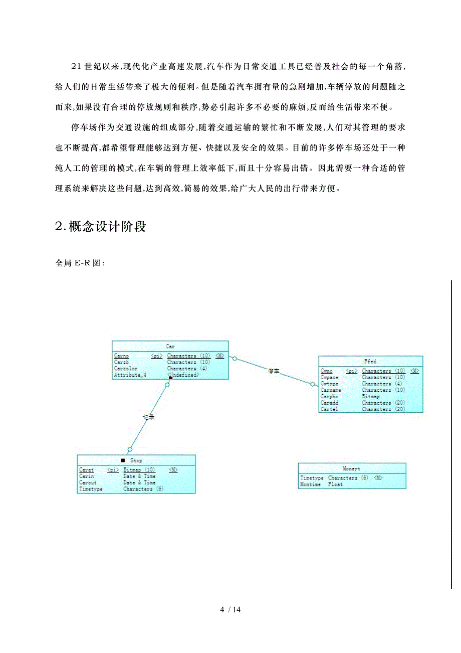 停车场管理系统数据库设计说明_第4页