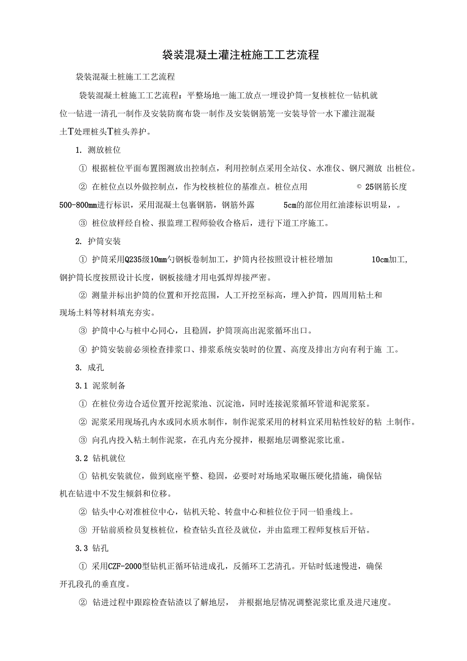 袋装混凝土灌注桩施工工艺XXXX_第3页